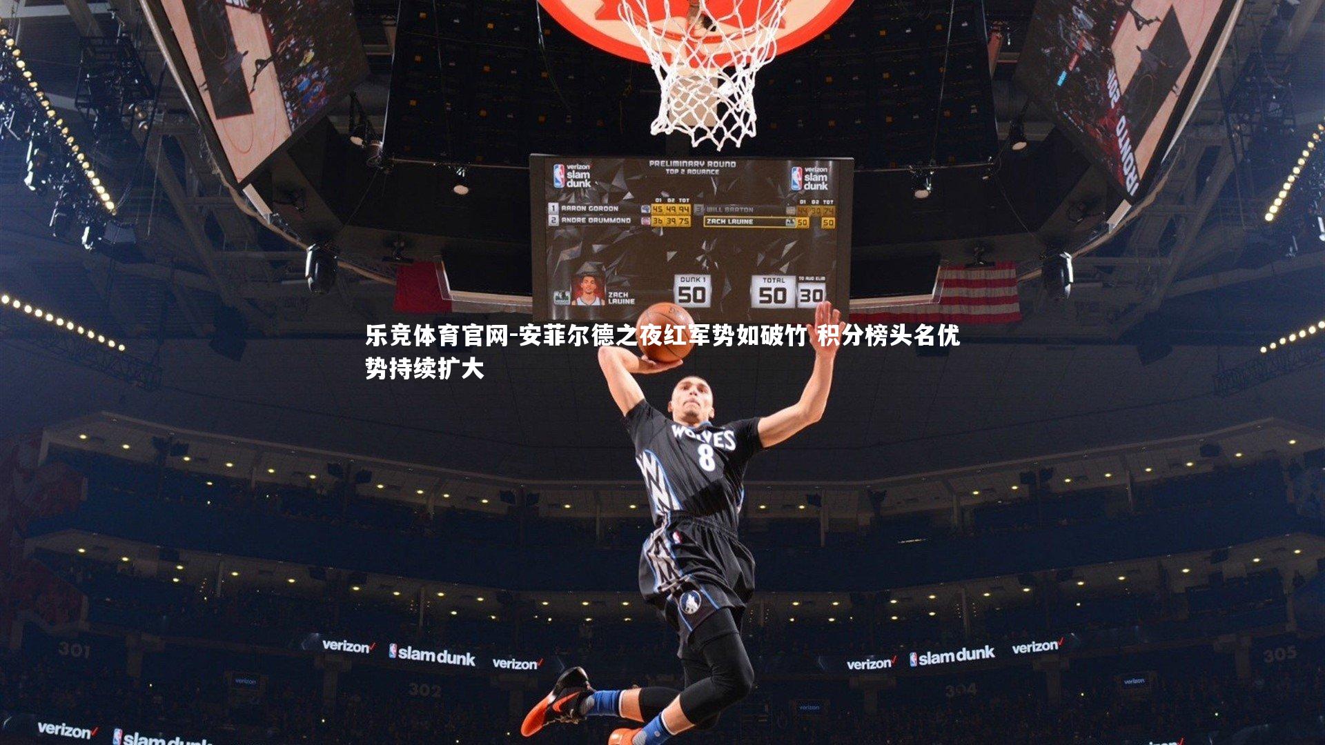乐竞体育官网-安菲尔德之夜红军势如破竹 积分榜头名优势持续扩大