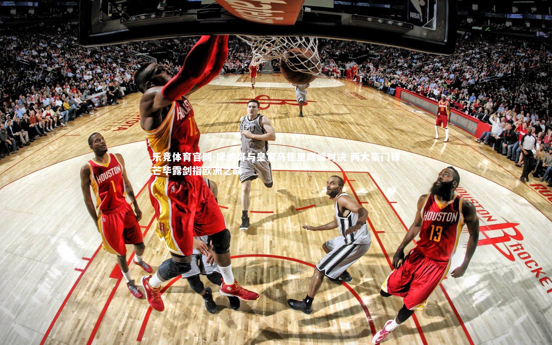 摩纳哥与皇家马德里巅峰对决 两大豪门锋芒毕露剑指欧洲之巅