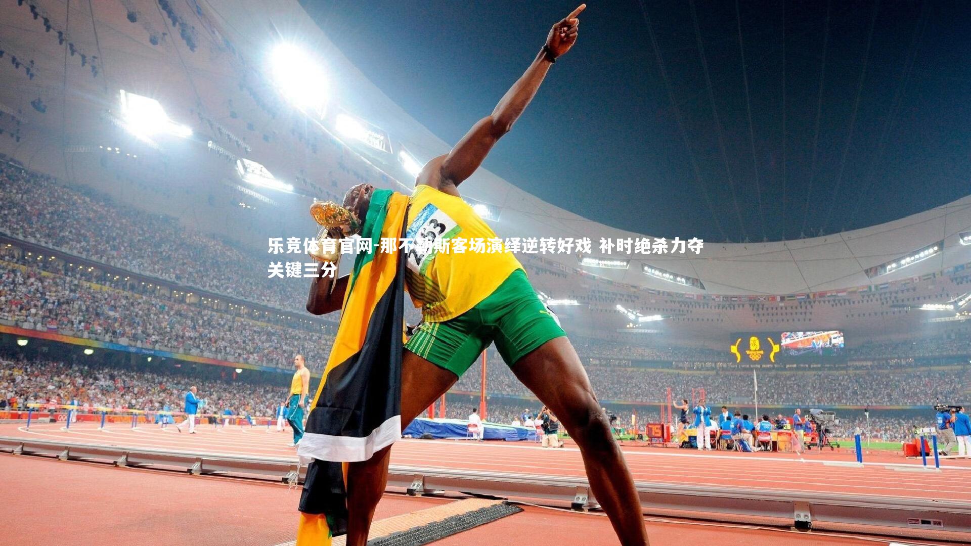 乐竞体育官网-那不勒斯客场演绎逆转好戏 补时绝杀力夺关键三分