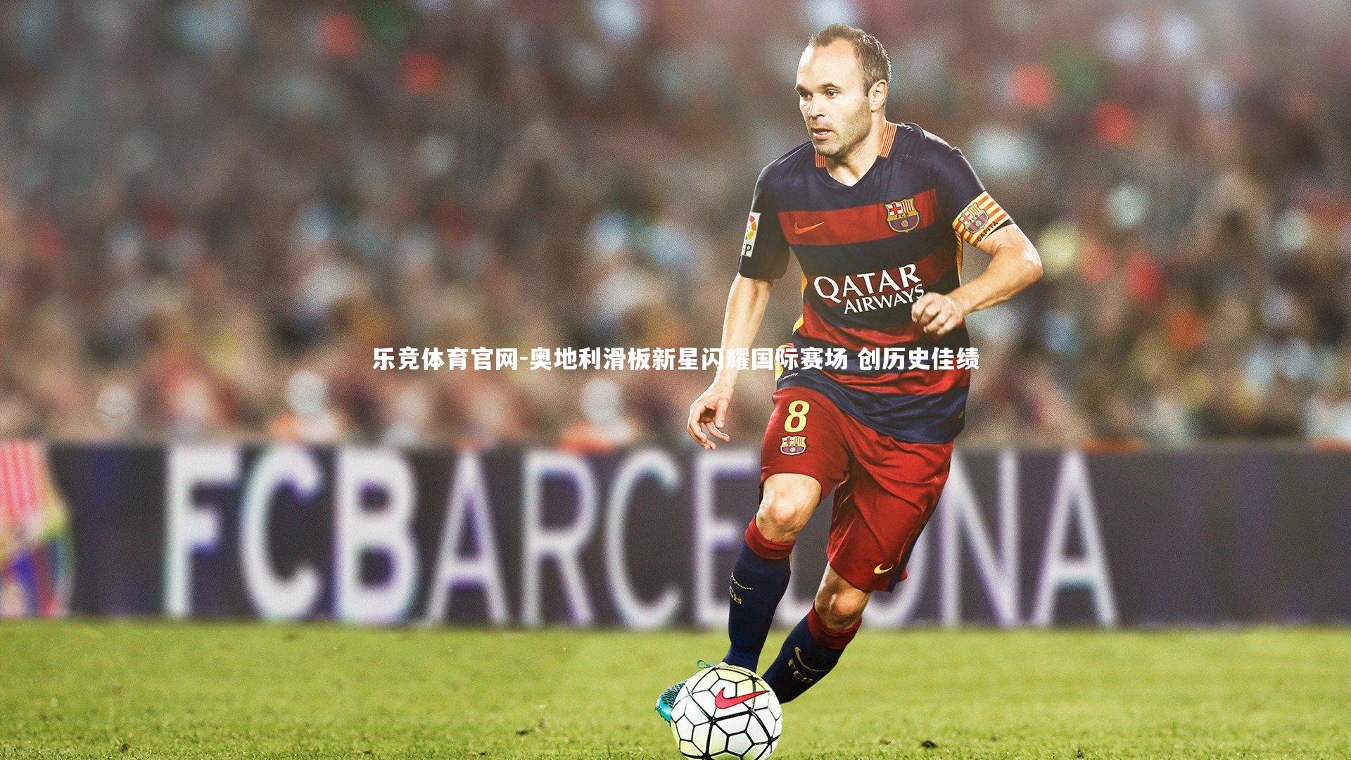 乐竞体育官网-奥地利滑板新星闪耀国际赛场 创历史佳绩