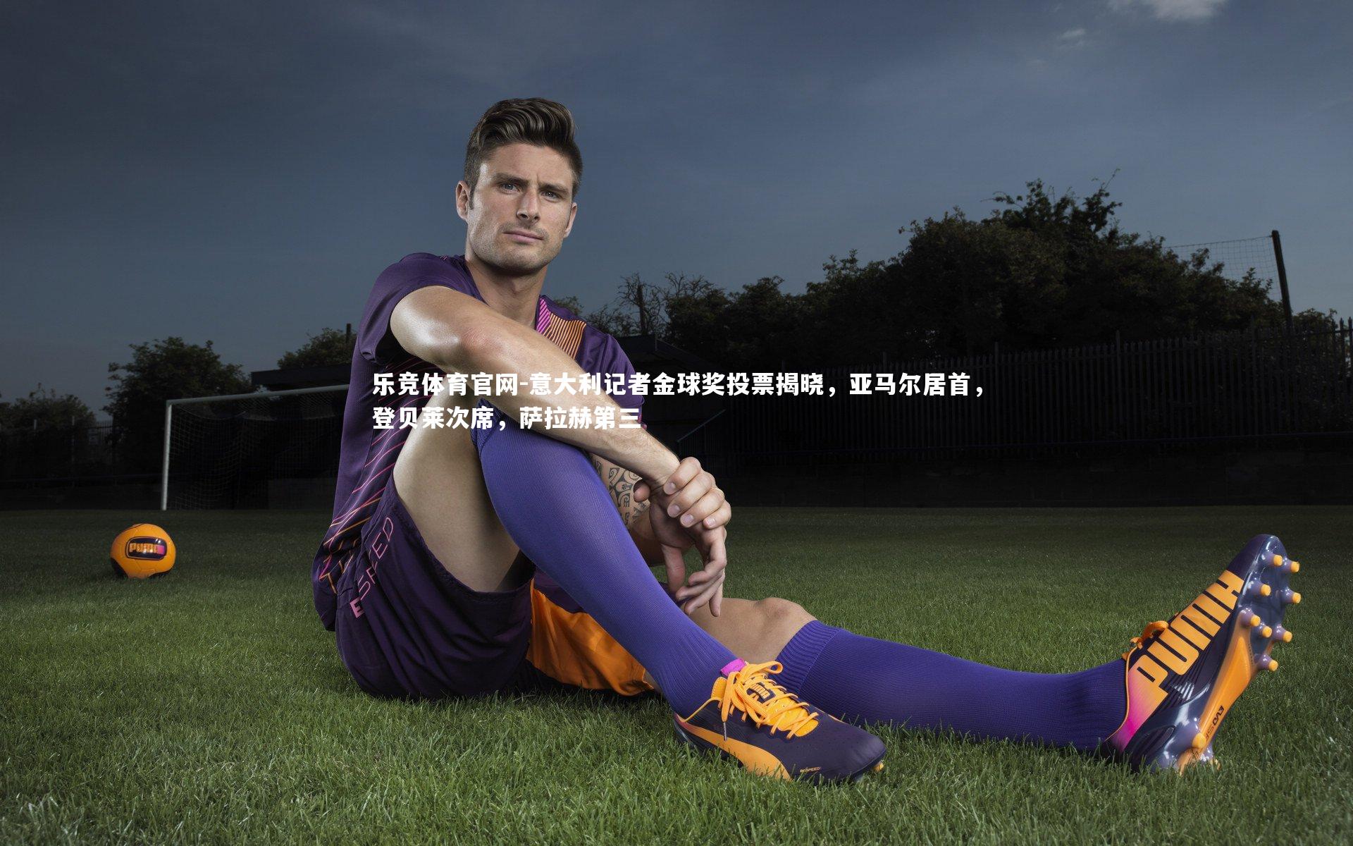 意大利记者金球奖投票揭晓,亚马尔居首,登贝莱次席,萨拉赫第三