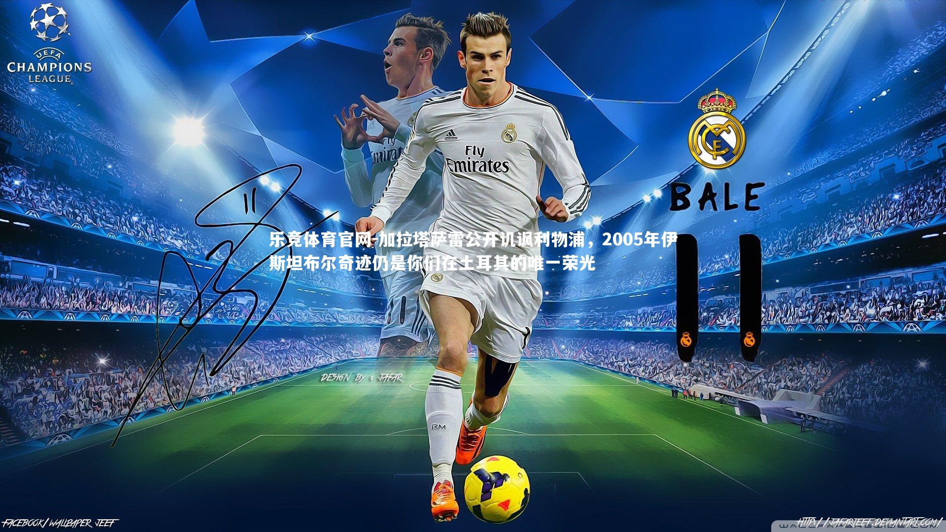 加拉塔萨雷公开讥讽利物浦,2005年伊斯坦布尔奇迹仍是你们在土耳其的唯一荣光