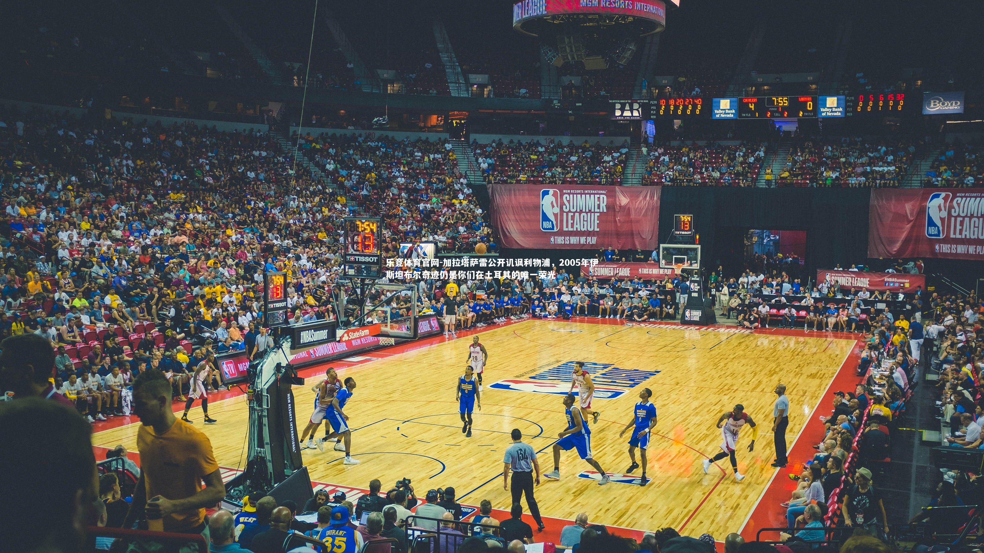 加拉塔萨雷公开讥讽利物浦,2005年伊斯坦布尔奇迹仍是你们在土耳其的唯一荣光