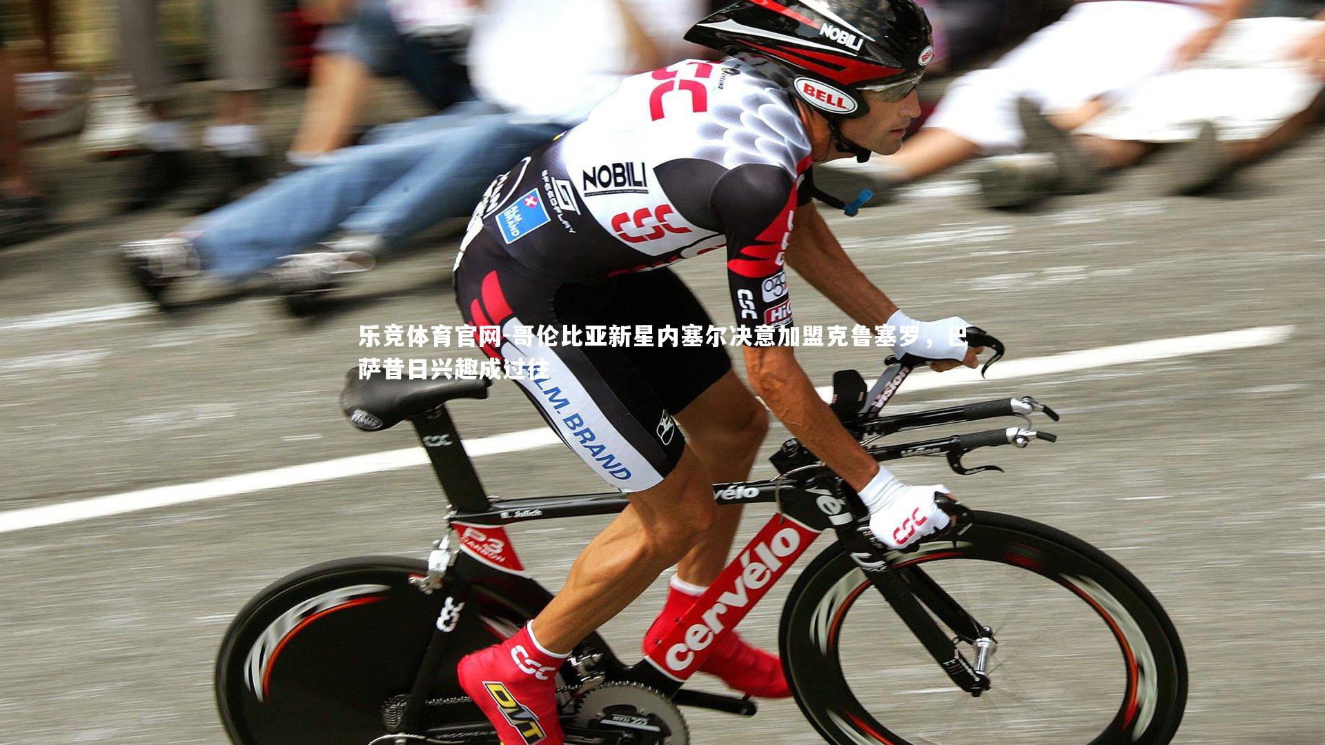 哥伦比亚新星内塞尔决意加盟克鲁塞罗,巴萨昔日兴趣成过往