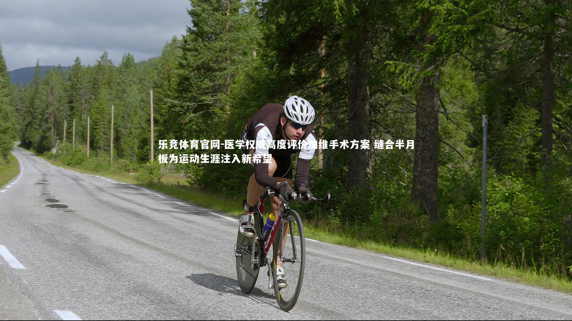 医学权威高度评价加维手术方案 缝合半月板为运动生涯注入新希望