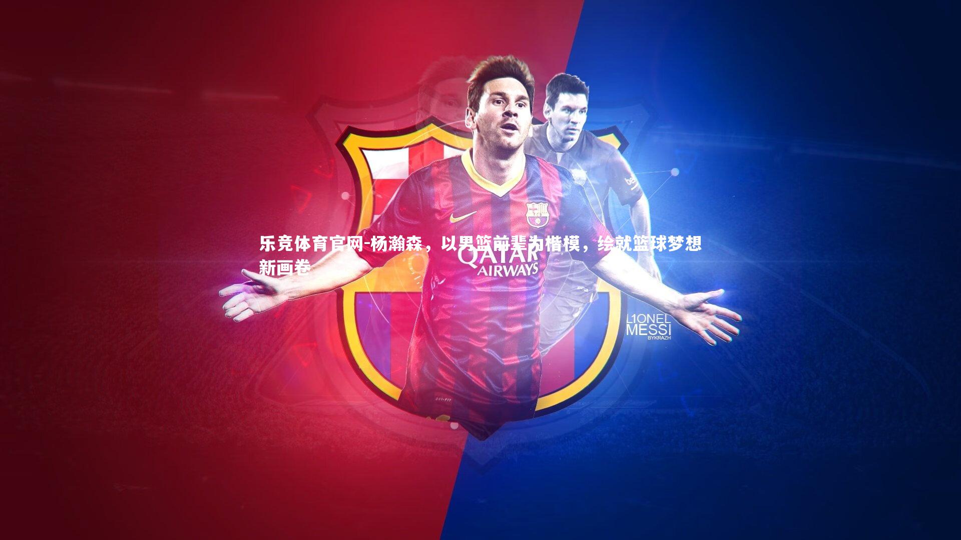 杨瀚森，以男篮前辈为楷模，绘就篮球梦想新画卷