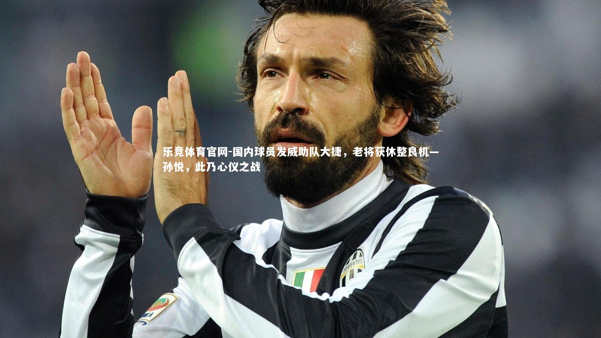 国内球员发威助队大捷，老将获休整良机—孙悦，此乃心仪之战