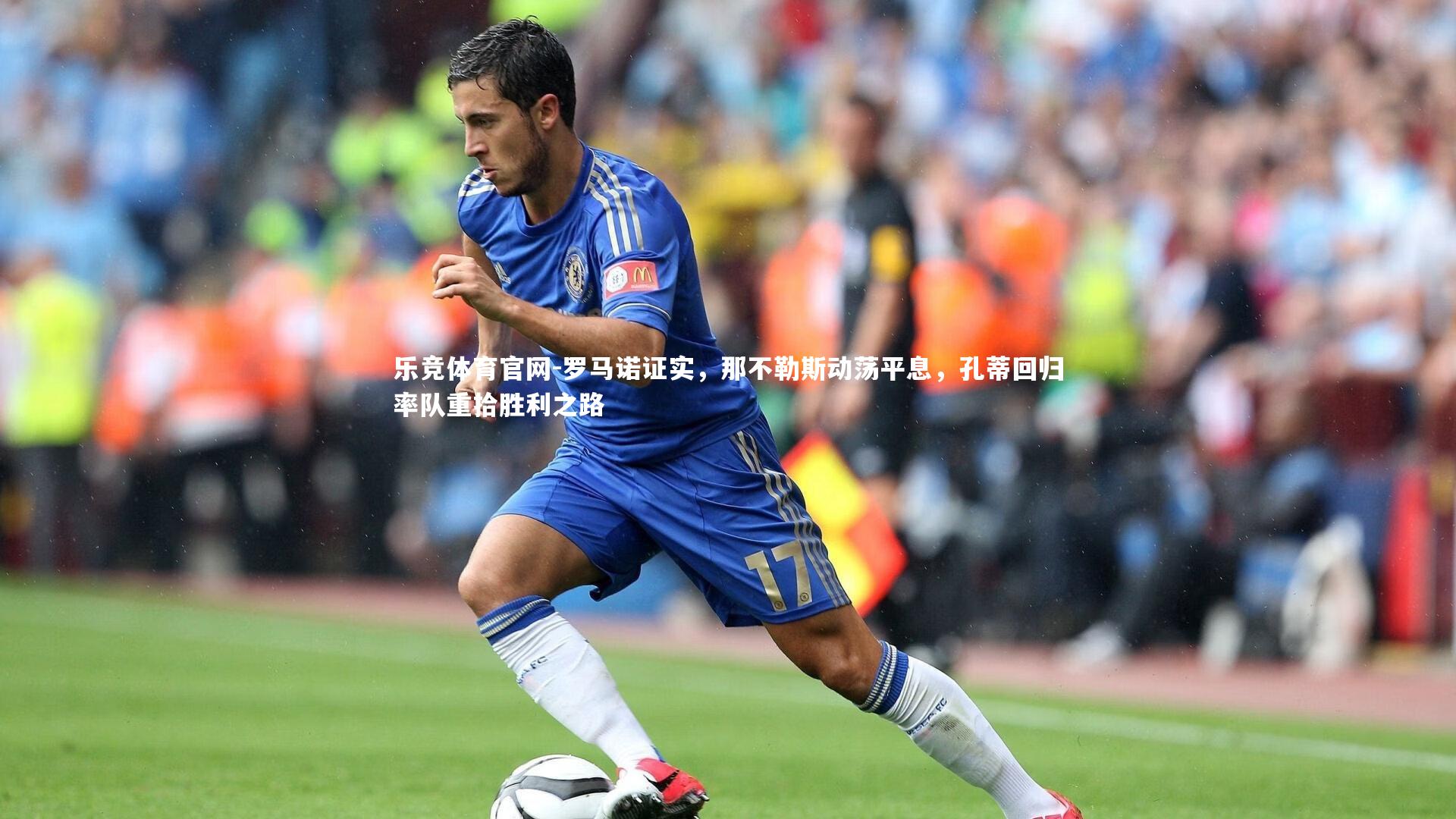 罗马诺证实,那不勒斯动荡平息,孔蒂回归率队重拾胜利之路