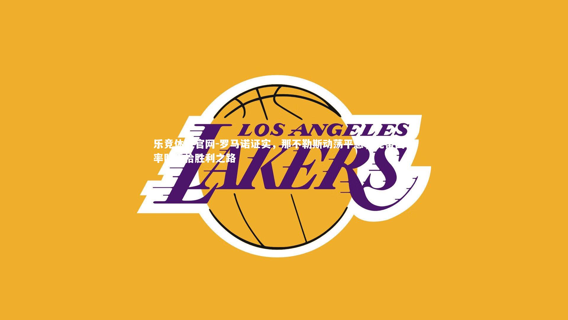 罗马诺证实,那不勒斯动荡平息,孔蒂回归率队重拾胜利之路