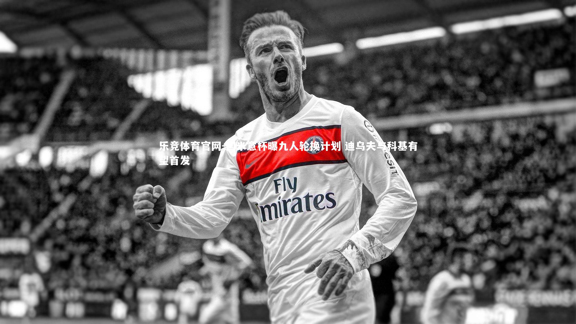 国米意杯曝九人轮换计划 迪乌夫与科基有望首发