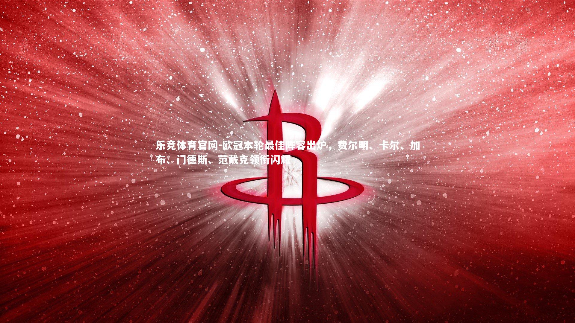 欧冠本轮最佳阵容出炉，费尔明、卡尔、加布、门德斯、范戴克领衔闪耀