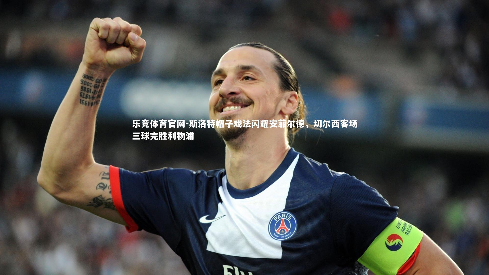 斯洛特帽子戏法闪耀安菲尔德，切尔西客场三球完胜利物浦