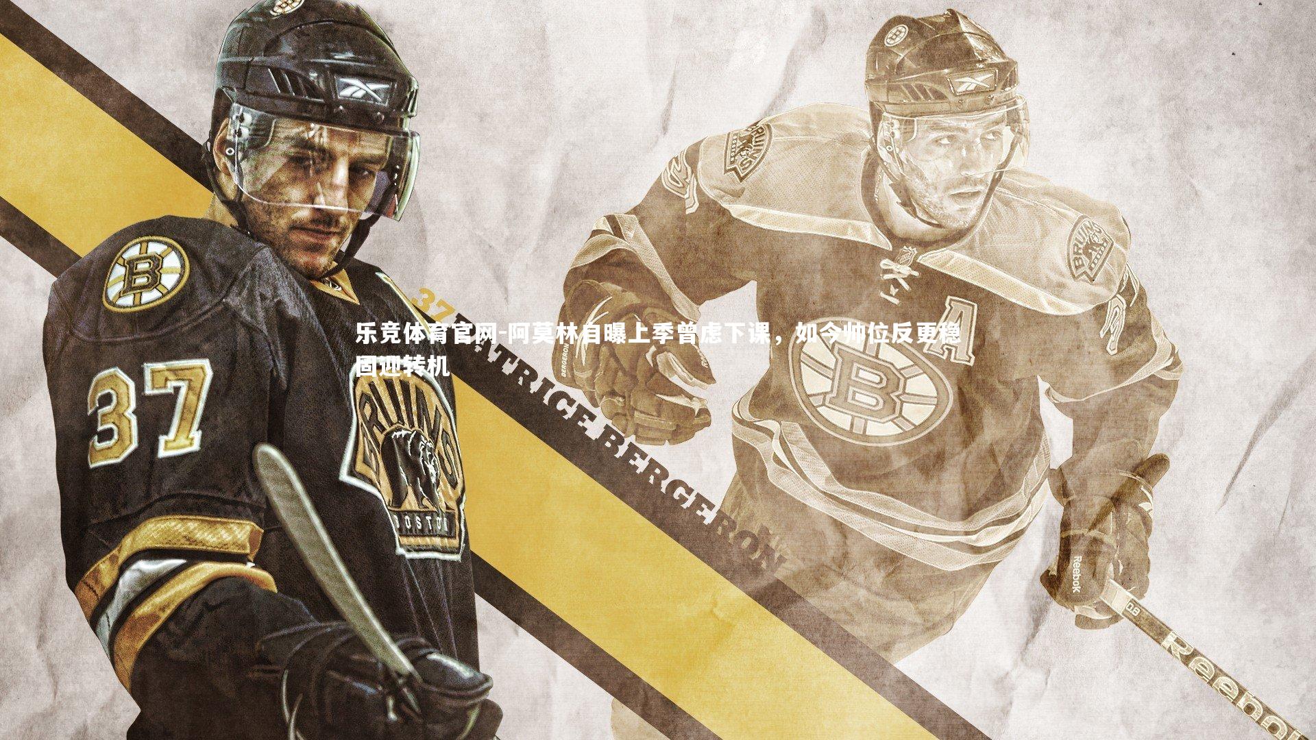 阿莫林自曝上季曾虑下课,如今帅位反更稳固迎转机