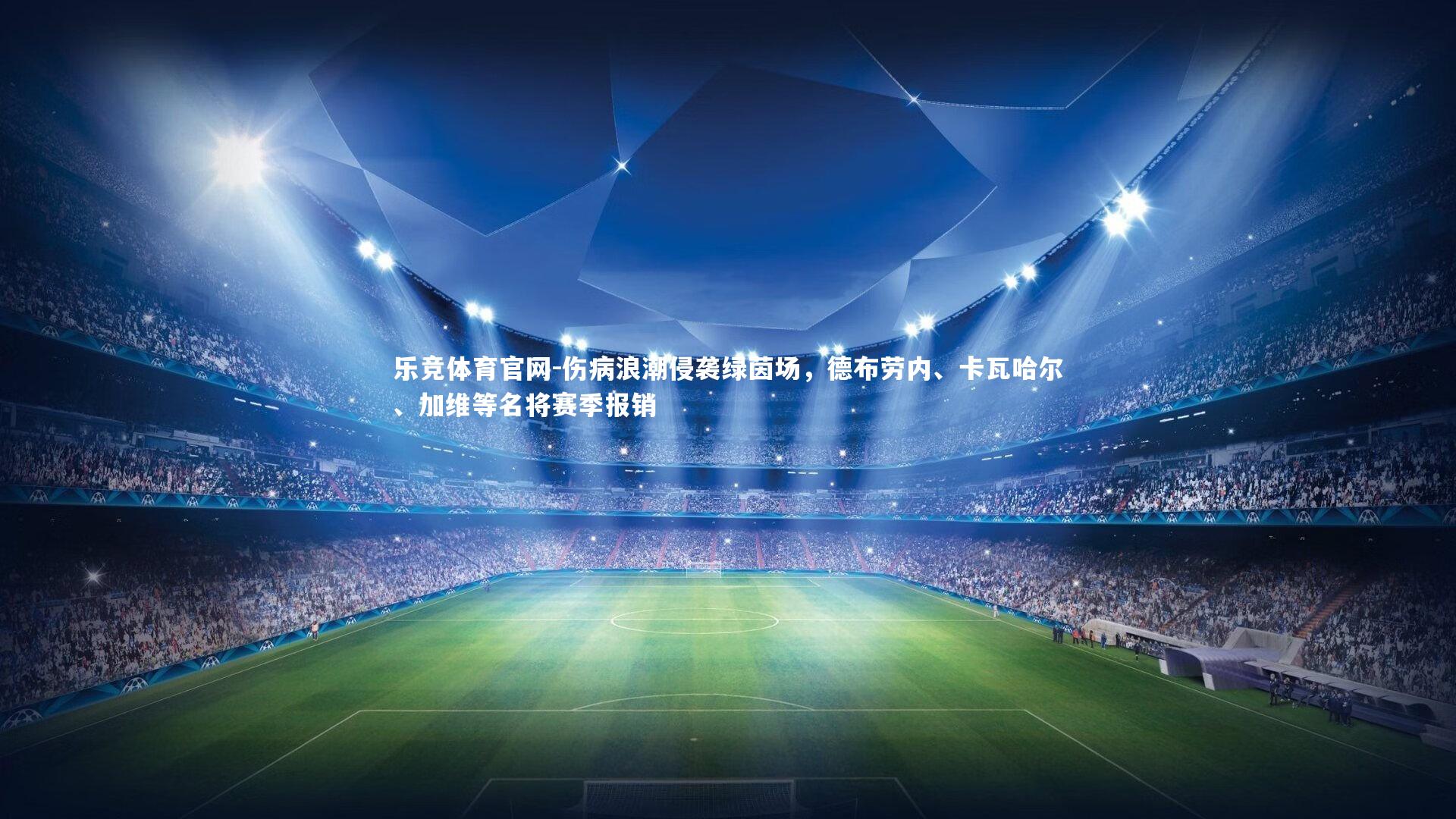 伤病浪潮侵袭绿茵场,德布劳内、卡瓦哈尔、加维等名将赛季报销