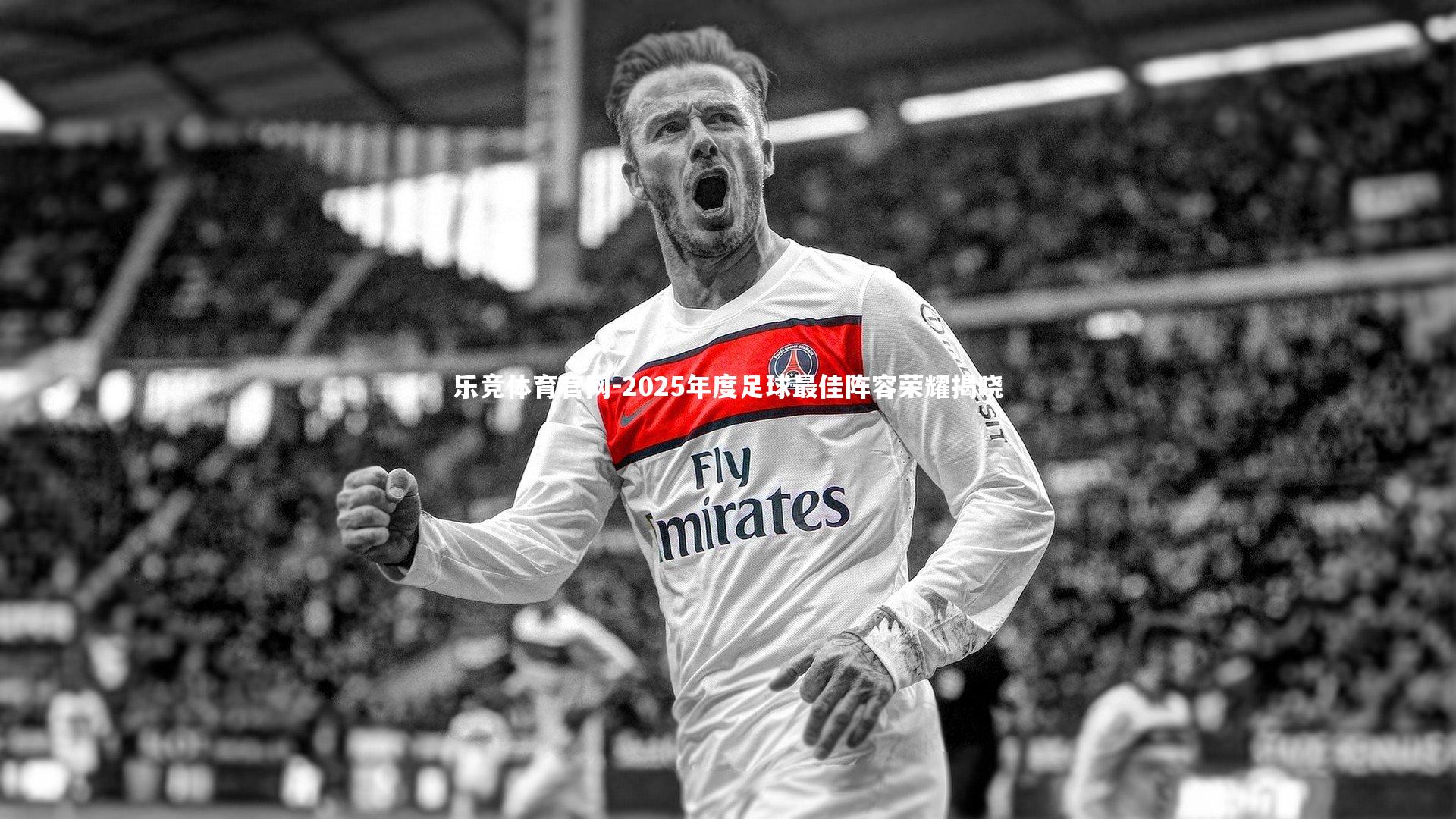 2025年度足球最佳阵容荣耀揭晓