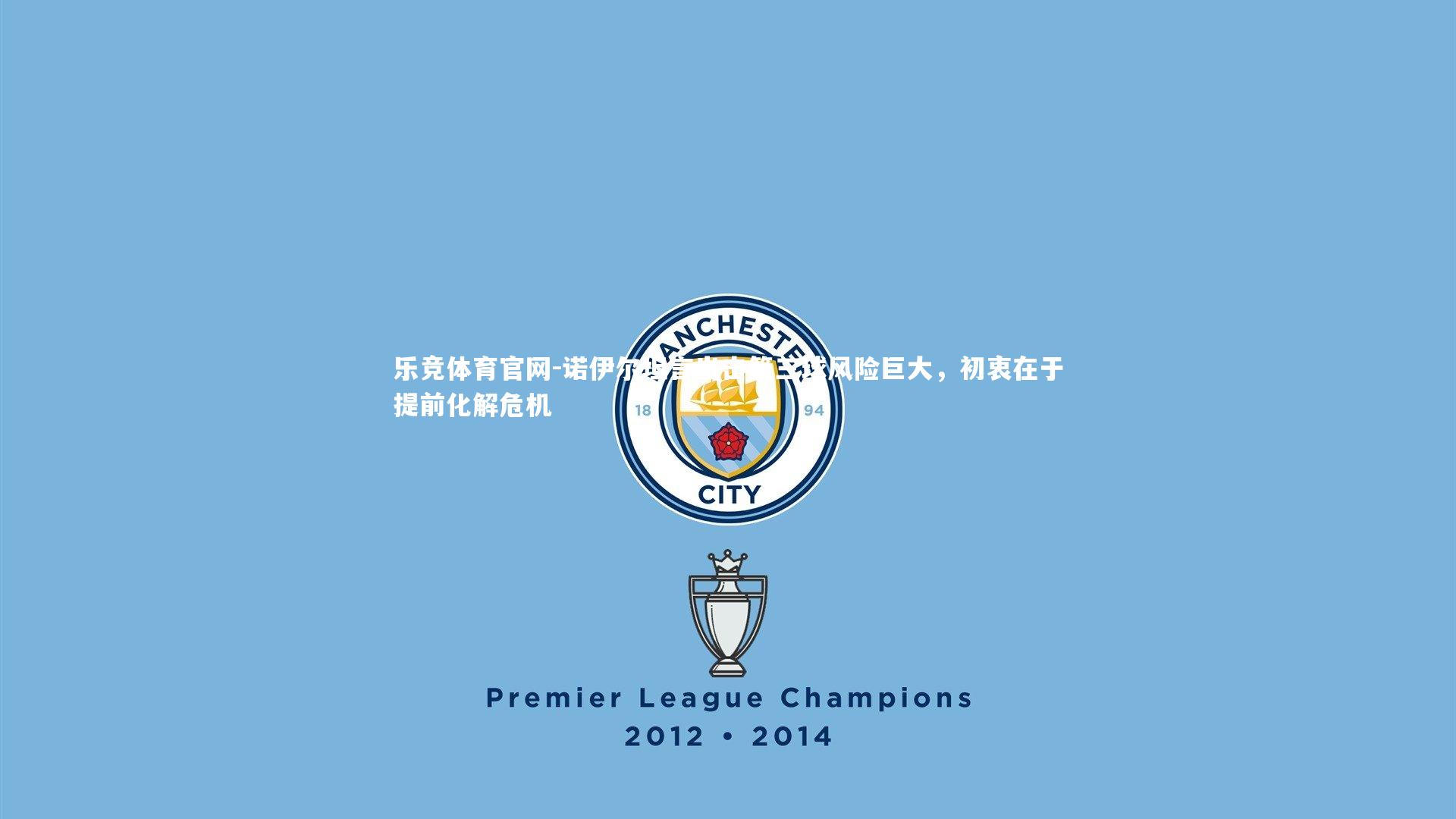 乐竞体育官网-诺伊尔坦言出击第三球风险巨大，初衷在于提前化解危机