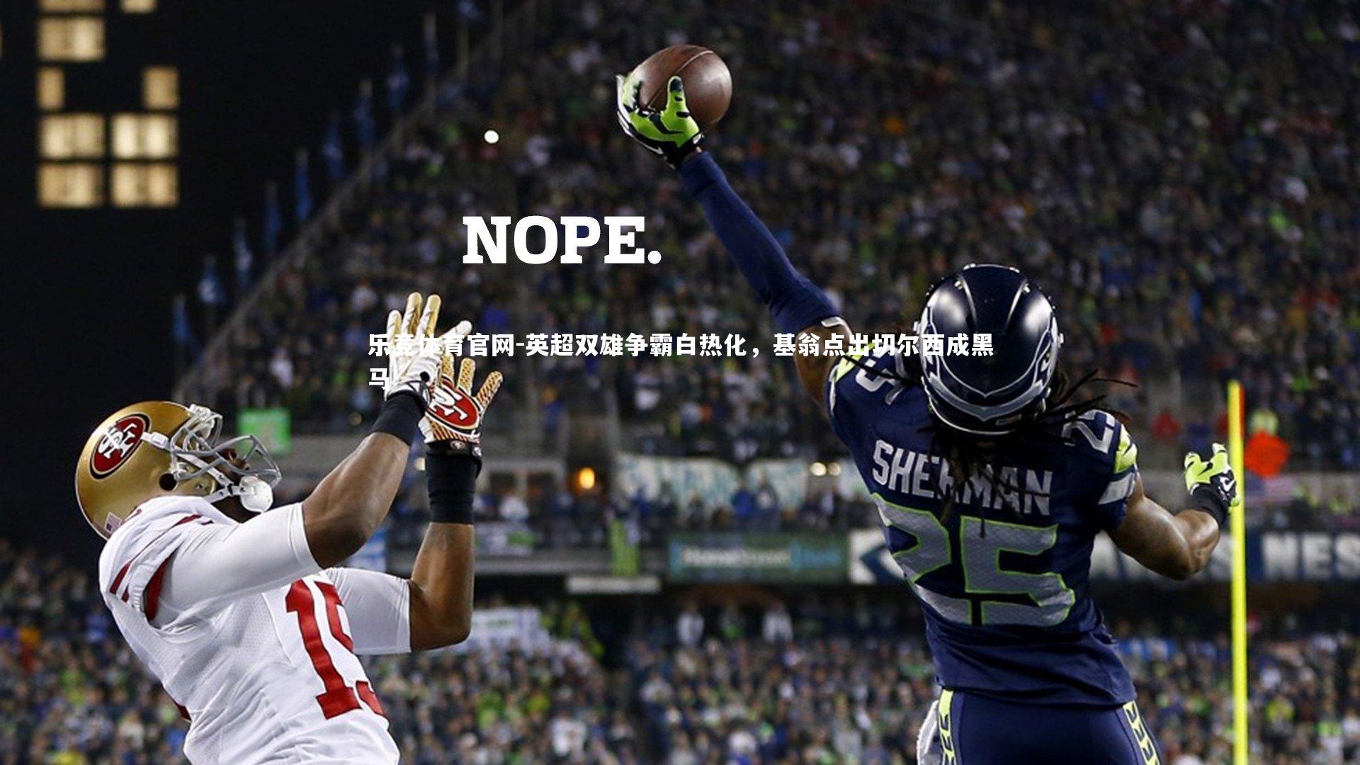 英超双雄争霸白热化,基翁点出切尔西成黑马