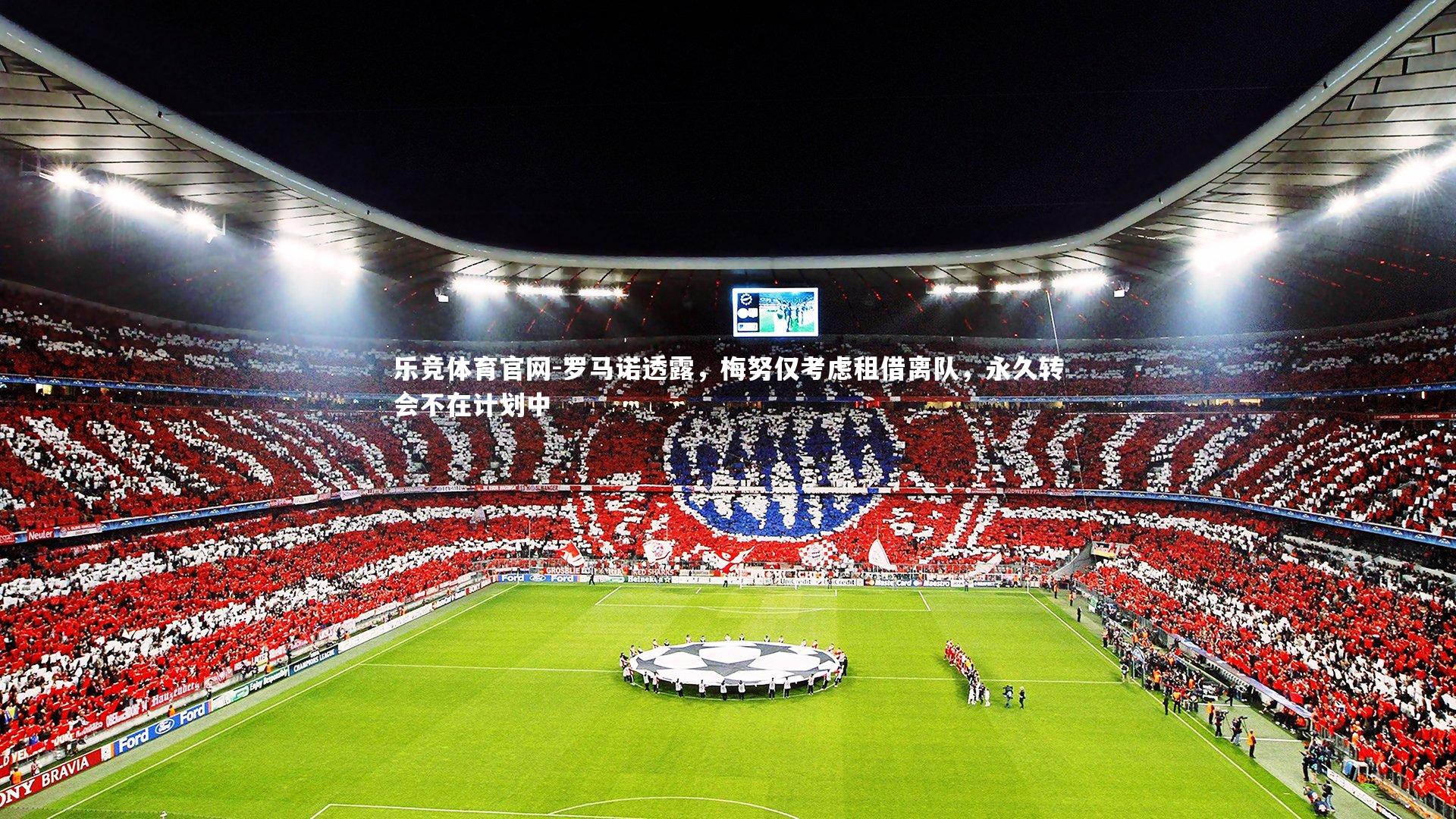 罗马诺透露，梅努仅考虑租借离队，永久转会不在计划中