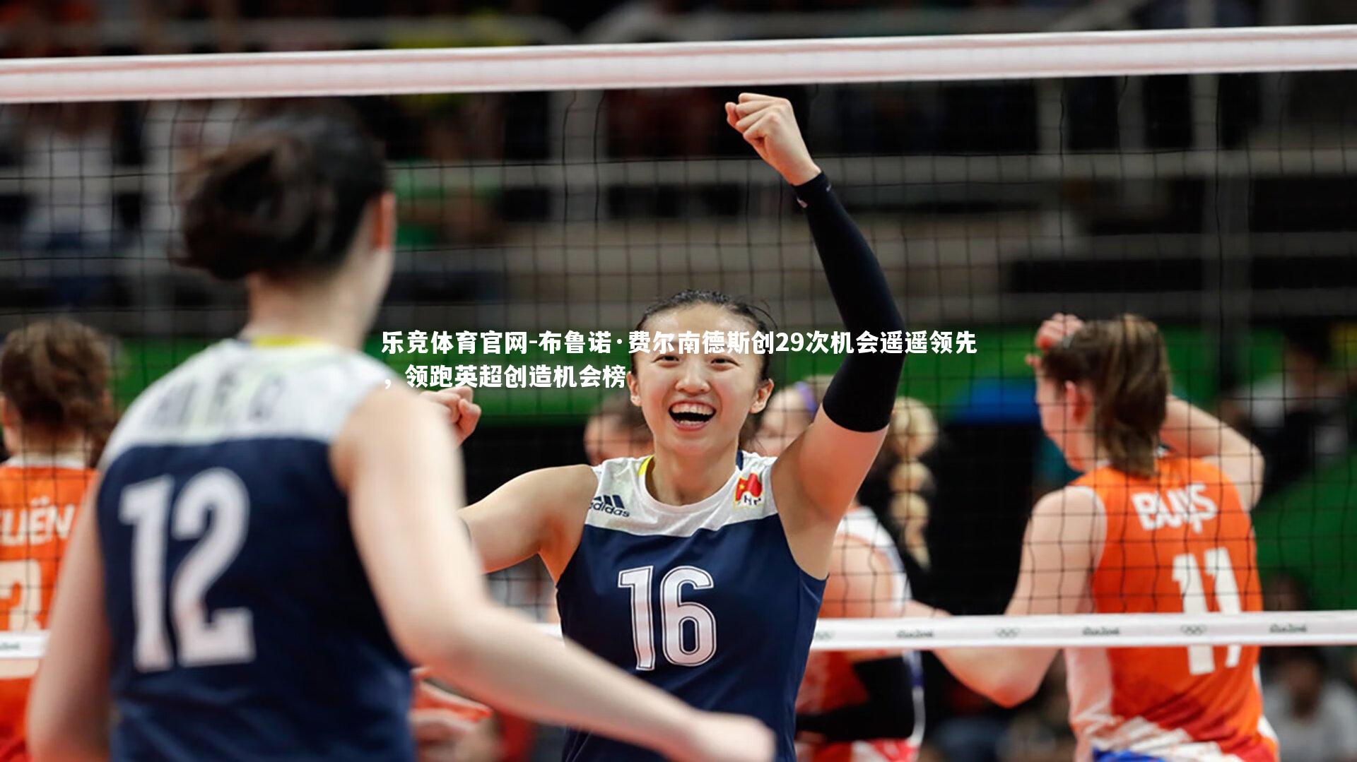 布鲁诺·费尔南德斯创29次机会遥遥领先，领跑英超创造机会榜