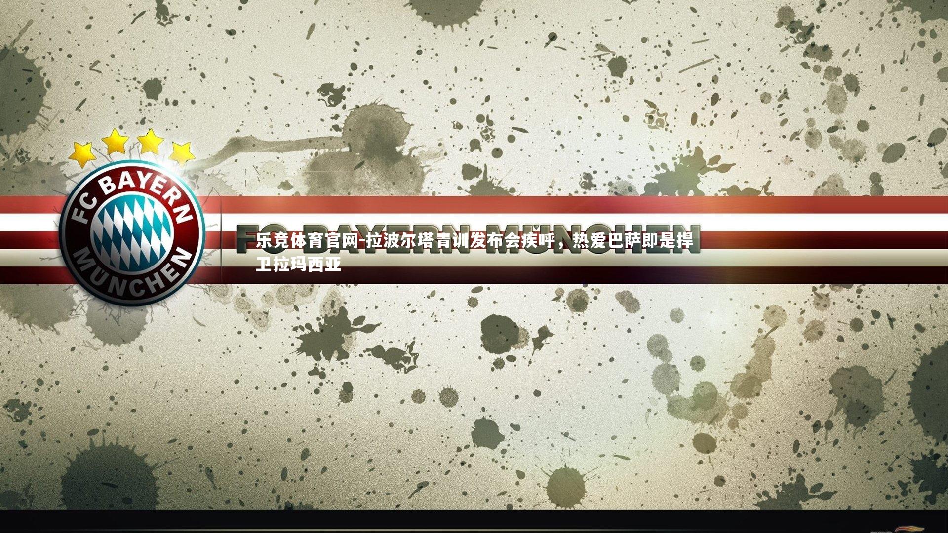 拉波尔塔青训发布会疾呼,热爱巴萨即是捍卫拉玛西亚