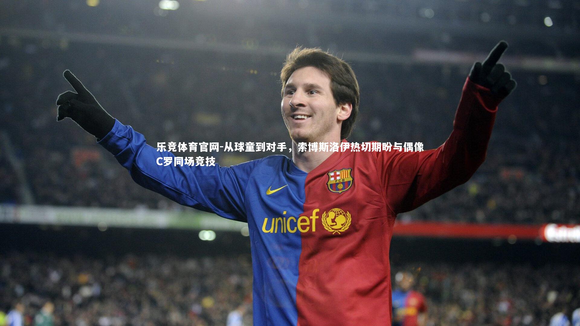 从球童到对手,索博斯洛伊热切期盼与偶像C罗同场竞技