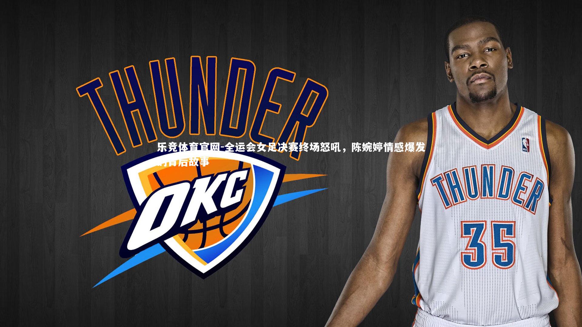 全运会女足决赛终场怒吼，陈婉婷情感爆发的背后故事