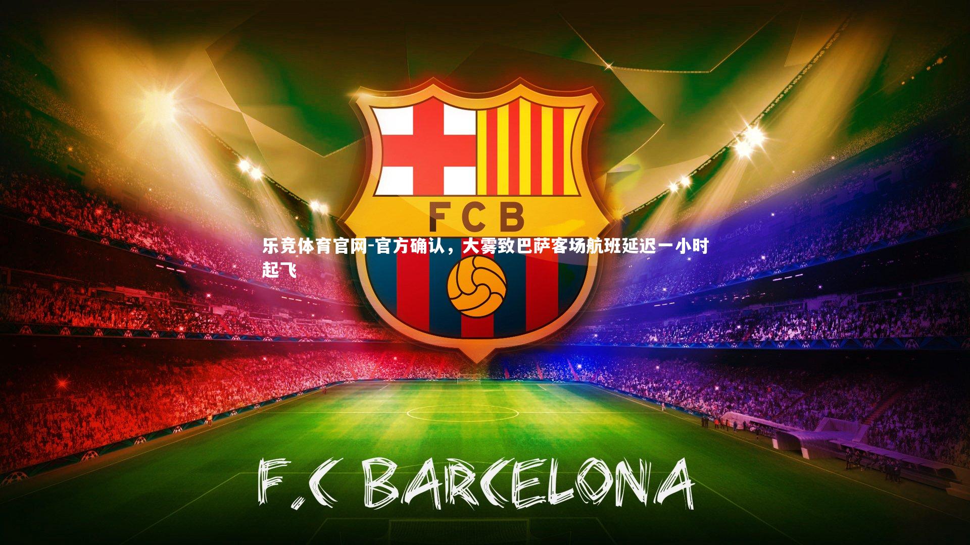 官方确认,大雾致巴萨客场航班延迟一小时起飞