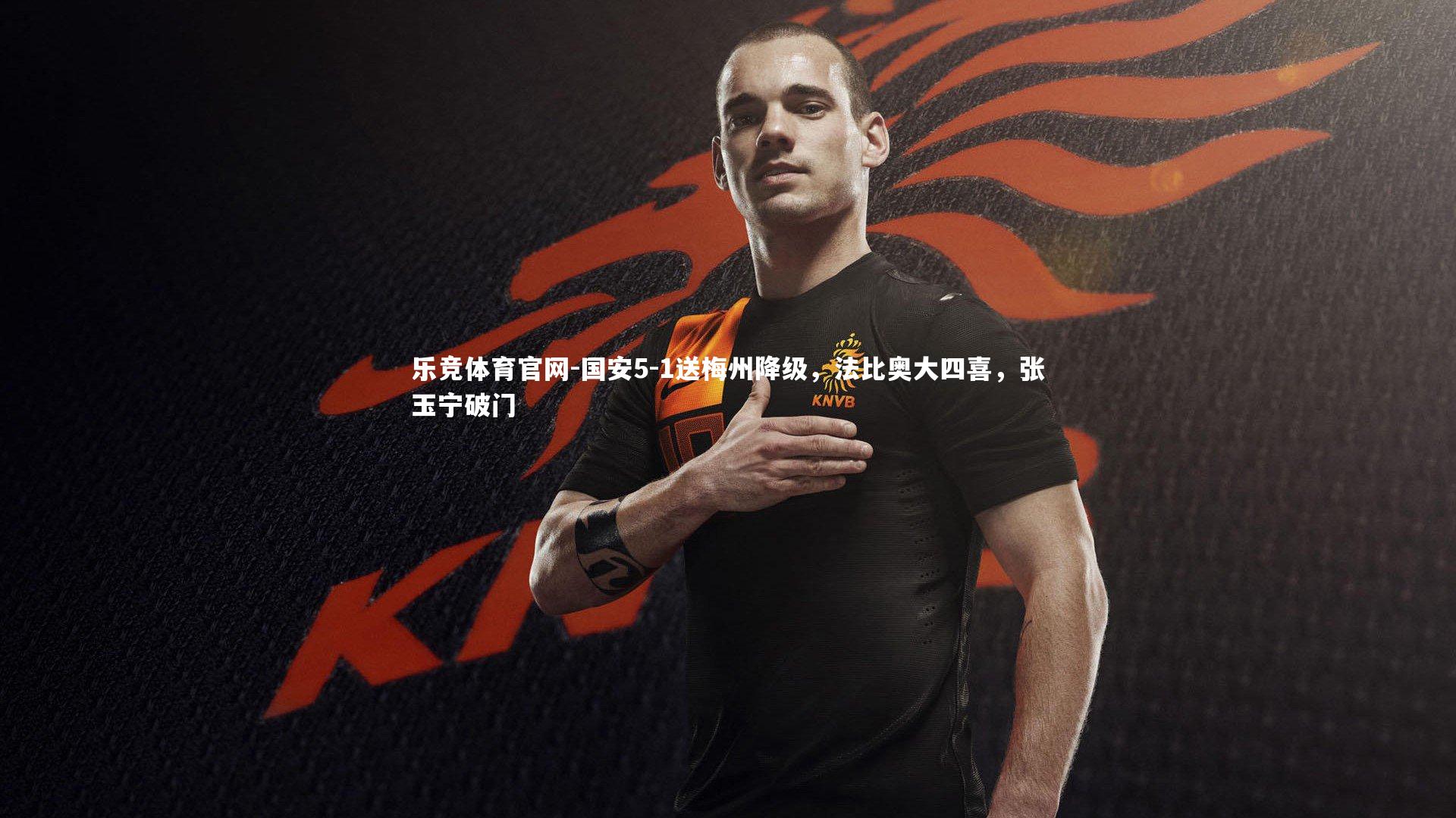 国安5-1送梅州降级,法比奥大四喜,张玉宁破门