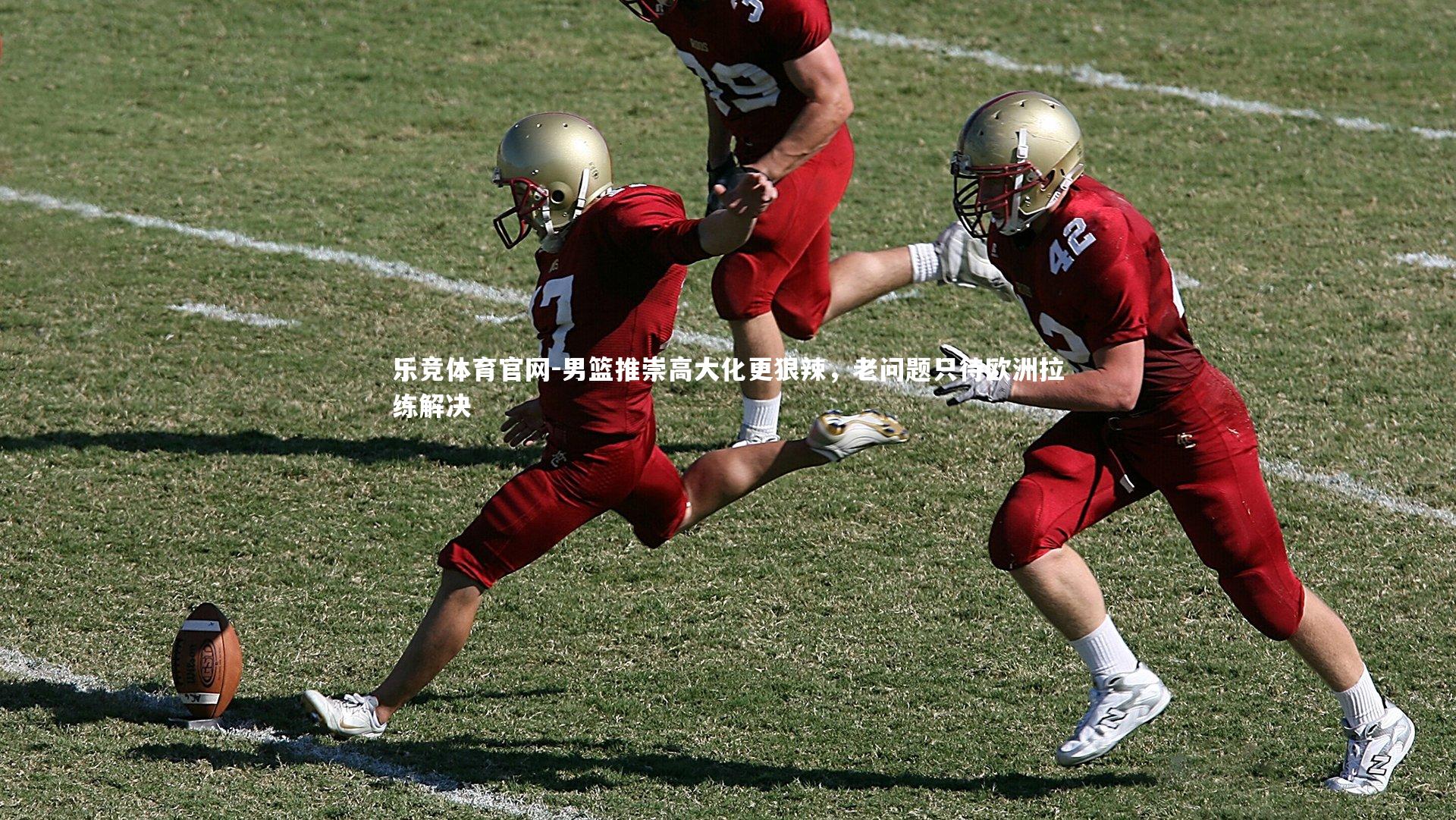 男篮推崇高大化更狠辣，老问题只待欧洲拉练解决