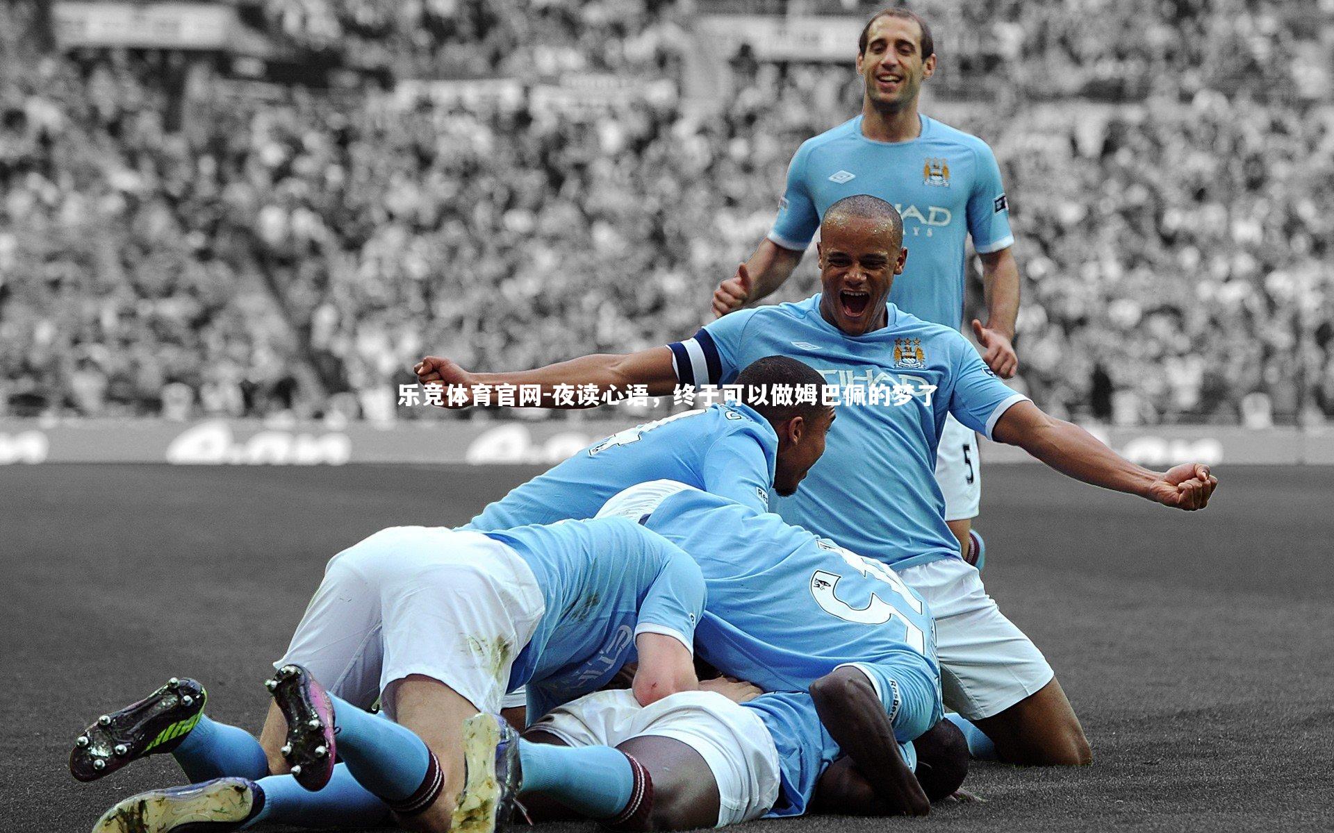 乐竞体育官网-夜读心语，终于可以做姆巴佩的梦了