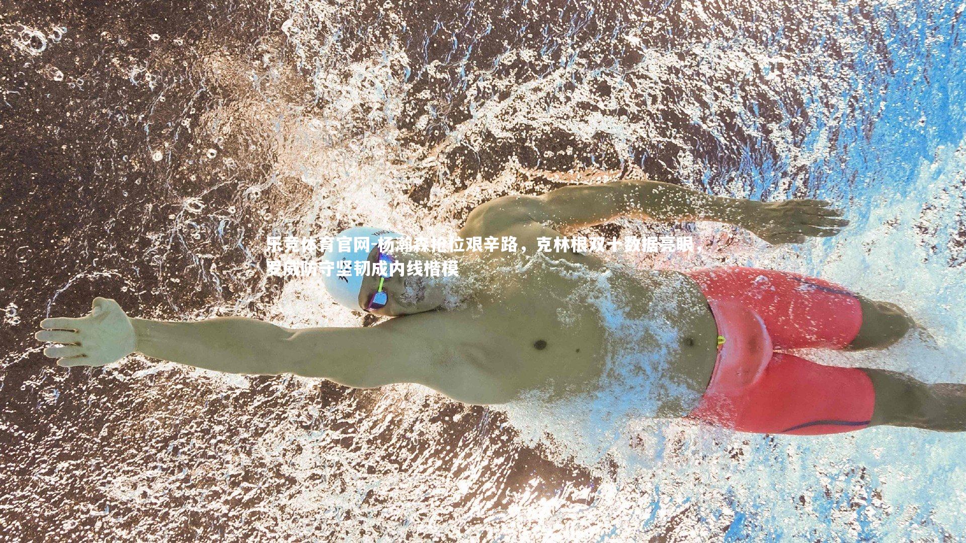 乐竞体育官网-杨瀚森抢位艰辛路，克林根双十数据亮眼，罗威防守坚韧成内线楷模