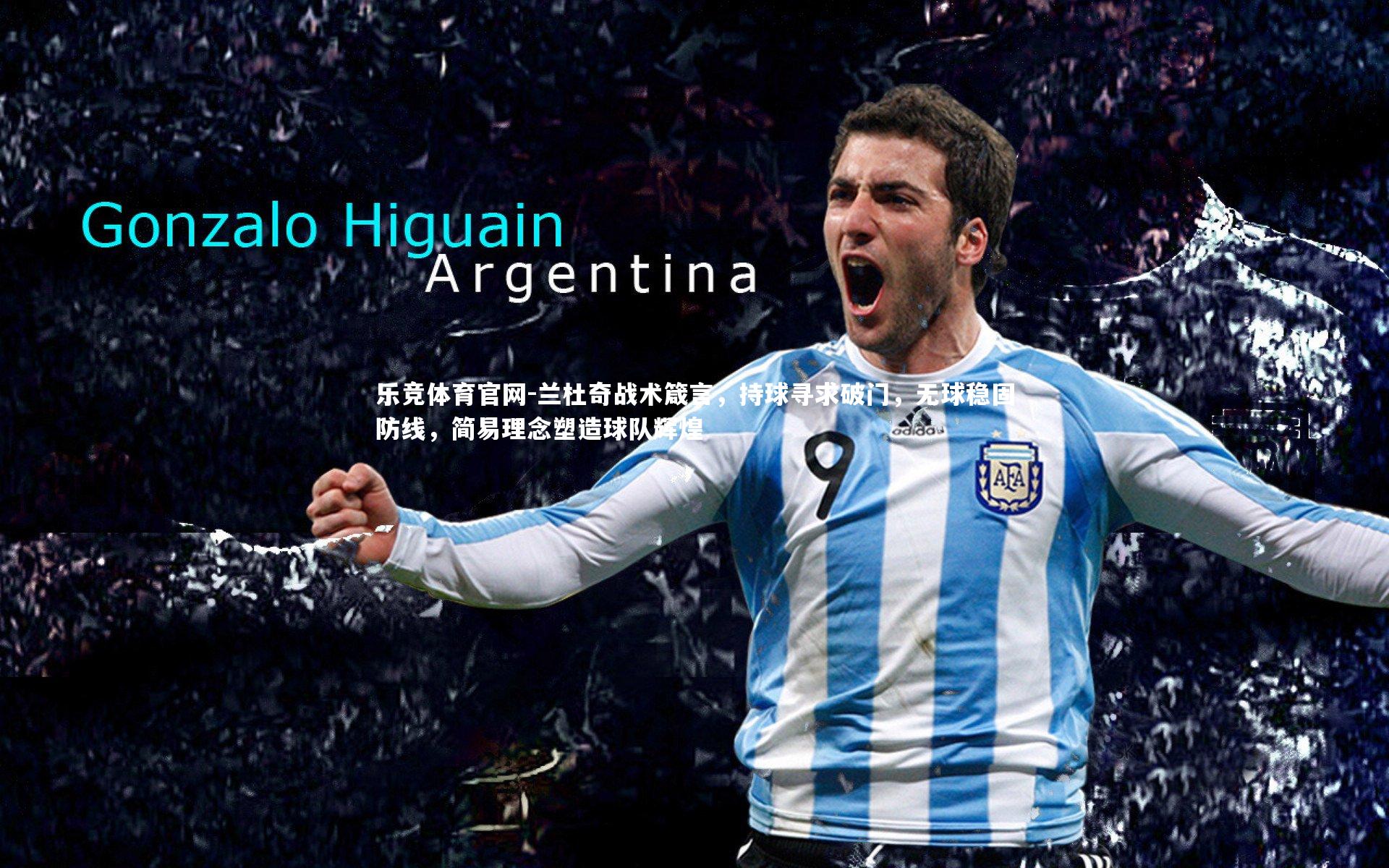 兰杜奇战术箴言，持球寻求破门，无球稳固防线，简易理念塑造球队辉煌